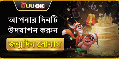 সদস্য জন্মদিনের বোনাস promotion
